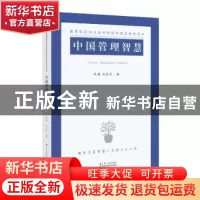 正版 中国管理智慧 苏勇 刘会齐 江苏人民出版社 9787214171559