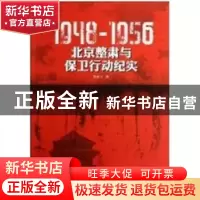 正版 1948-1956:北京整肃与保卫行动纪实 朱振才著 中国社会科学