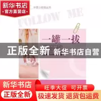正版 一罐一拔小妙招 王富春,刘晓娜 中国中医药出版社 97875132