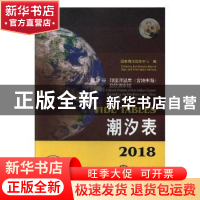 正版 2018潮汐表:第5册:印度洋沿岸(含地中海)及欧洲水域 国家