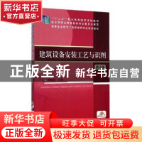 正版 建筑设备安装工艺与识图 盛靖琪,陈永平 主编 机械工业出版