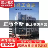 正版 宜兴工会志 (清)佚名 撰 中医古籍出版社 9787801227782 书