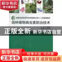 正版 园林植物病虫害防治技术 黄翠琴主编 厦门大学出版社 978756