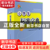 正版 小学生标准字典 广东教育出版社辞书研发中心组编 广东教育