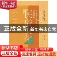 正版 2017民间文艺研究论丛年选佳作-民俗文化 潘鲁生,邱运华,安