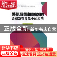 正版 酪氨酸酶抑制剂的合成及在食品中的应用 刘进兵著 中国纺织