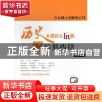 正版 历史不带这么玩的:影视剧中的那些错:中国·古代篇 倪梁鸣著