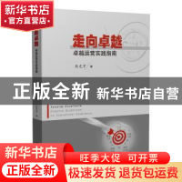 正版 走向卓越:卓越运营实践指南 熊光宇著 华中科技大学出版社 9