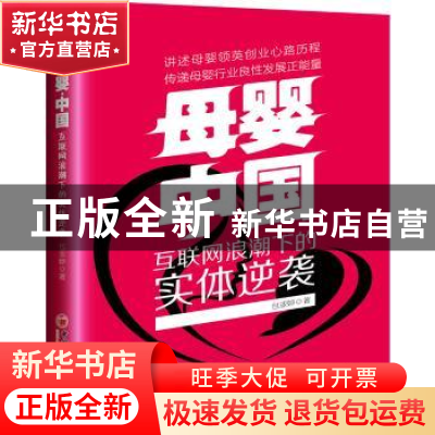 正版 母婴 中国:互联网浪潮下的实体逆袭 包亚婷著 中国经济出版