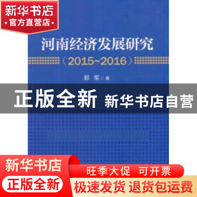 正版 河南经济发展研究(2015-2016) 郭军 经济管理出版社 9787509