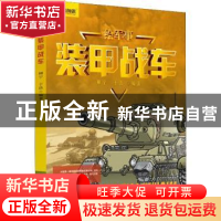 正版 装甲战车 柳宁,于浩编著 科学普及出版社 9787110096741 书