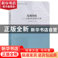 正版 发现传统:王清华民族学论文集 王清华著 中国社会科学出版