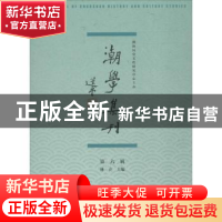 正版 潮学集刊:第六辑 林立 社会科学文献出版社 9787520125987