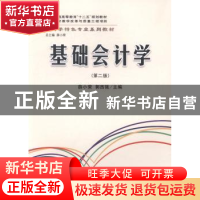 正版 基础会计学 薛小荣,郭西强主编 立信会计出版社 9787542951