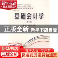 正版 基础会计学 薛小荣,郭西强主编 立信会计出版社 9787542951