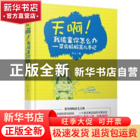 正版 天啊!我该拿你怎么办:菜鸟妈妈育儿手记 非儿著 哈尔滨出