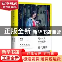 正版 每一天都活得热气腾腾 黑白格的时间[著] 青岛出版社 978755