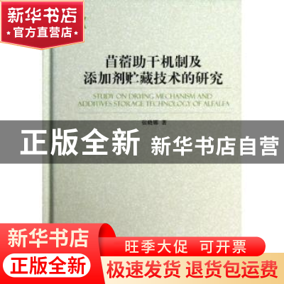 正版 苜蓿助干机制及添加剂贮藏技术的研究 张晓娜著 中国环境科
