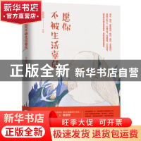 正版 愿你不被生活辜负 钱饭饭[著] 江苏凤凰文艺出版社 97875399