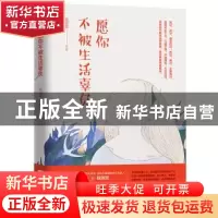 正版 愿你不被生活辜负 钱饭饭[著] 江苏凤凰文艺出版社 97875399