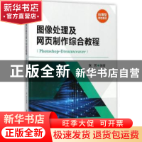 正版 图像处理及网页制作综合教程:Photoshop+Dreamweaver 张芳