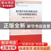 正版 振兴原中央苏区的现实条件、产业布局和财税政策研究 李晓园