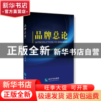 正版 品牌总论 谭新政 , 朱则荣 ,杨谨蜚 知识产权出版社 97875