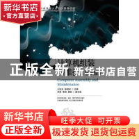正版 计算机组装与维护 王纪东,陈锦玲 人民邮电出版社 978711530