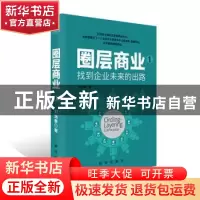 正版 圏层商业:1:找到企业未来的出路 刘逸春著 新华出版社 97875