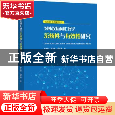 正版 对外汉语词汇教学系统性与有效性研究 陆庆和, 林齐倩, 陶家