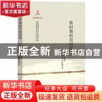 正版 新时期的民间信仰 王宏刚[等]著 黑龙江教育出版社 97875316
