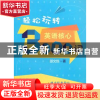 正版 轻松玩转英语核心3000词 邵文悦 著 中国科学技术大学出版社