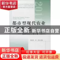 正版 都市型现代农业发展研究:创新农经行动计划:2011 何忠伟,刘