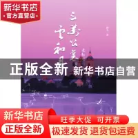 正版 三万公里云和月:老郭游记之七 郭五一著 九州出版社 978751