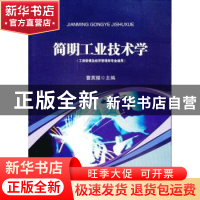 正版 简明工业技术学 曹英耀主编 中山大学出版社 9787306044358