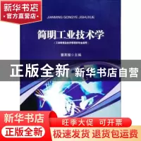 正版 简明工业技术学 曹英耀主编 中山大学出版社 9787306044358