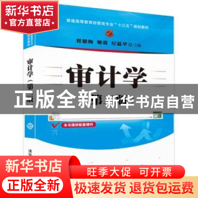 正版 审计学 程腊梅,姬霖,纪晶华主编 清华大学出版社 97873024