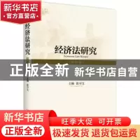 正版 经济法研究:第18卷 张守文 北京大学出版社 9787301287644