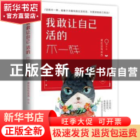 正版 我敢让自己活得不一样 提拉没有米苏著 青岛出版社 97875552