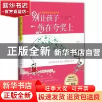 正版 别让孩子伤在夸奖上 (韩)丁玧琼,(韩)金允贞著 武汉出版社