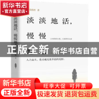 正版 淡淡地活,慢慢地老 情韵悠然 中国华侨出版社 978751137769