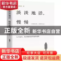 正版 淡淡地活,慢慢地老 情韵悠然 中国华侨出版社 978751137769