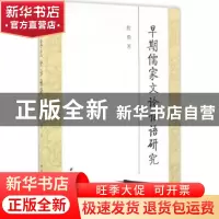 正版 早期儒家文论话语研究 程勇 著 中国社会科学出版社 9787516