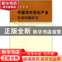 正版 中国农村经纪产业发展问题研究 周霞 中国农业出版社 978710
