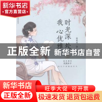 正版 时光深处 我心优雅 林宛央著 文汇出版社 9787549617272 书