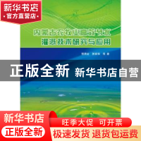 正版 内蒙古农牧业高效节水灌溉技术研究与应用 程满金,郭富强等