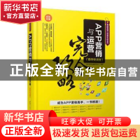 正版 APP营销与运营完全攻略 海天电商金融研究中心编著 清华大学