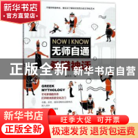 正版 无师自通希腊神话 夏若生著 中国法制出版社 9787509387443