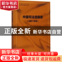 正版 中国司法透明度(2011-2016) 王小梅,栗燕杰,张文广 社会科学