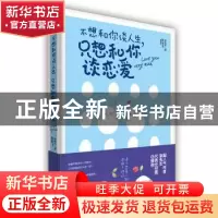 正版 不想和你谈人生,只想和你谈恋爱 柒先生著 武汉大学出版社